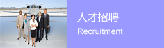 人才招聘