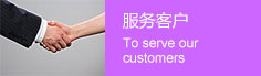 服务客户